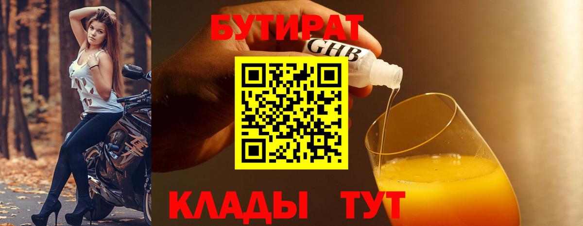 Саяногорск  Бутират бутандиол  Вход с VPN 
